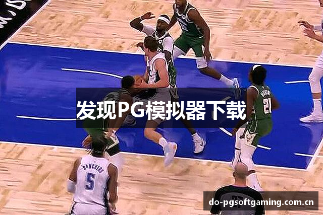 发现PG模拟器下载