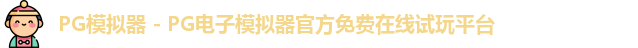 PG模拟器下载